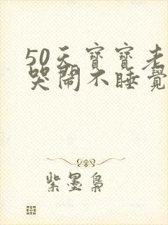 50天宝宝老是哭闹不睡觉什么原因