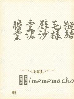 胆囊壁毛糙,胆囊泥沙样结石