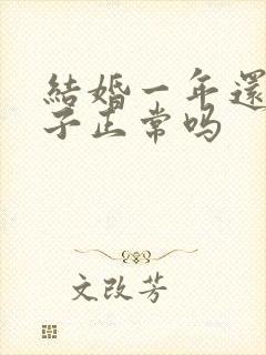 结婚一年还没孩子正常吗