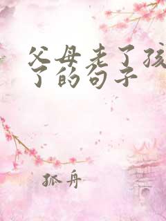 父母老了孩子大了的句子