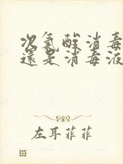 次氯酸消毒片好还是消毒液好