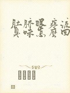 肚脐眼疼流水有臭味怎么回事