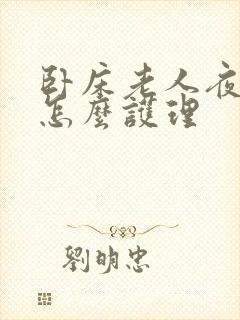 卧床老人夜尿多怎么护理