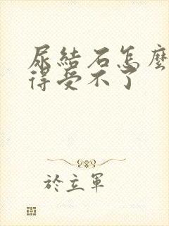 尿结石怎么办疼得受不了