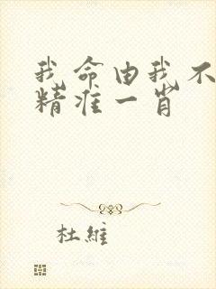 我命由我不由天精准一肖