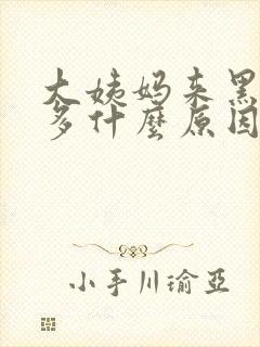 大姨妈来黑血块多什么原因引起的