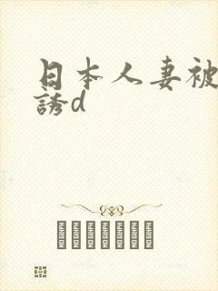 日本人妻被黑人诱d