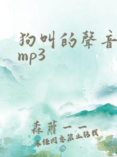 狗叫的声音音效mp3