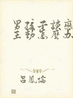 男孩子谈恋爱不主动怎么办