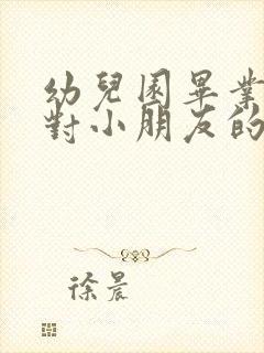 幼儿园毕业家长对小朋友的话