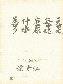 为什么每天喝很多水尿还是很少