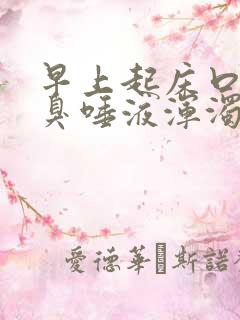 早上起床口苦口臭唾液浑浊发黄有血怎么治疗