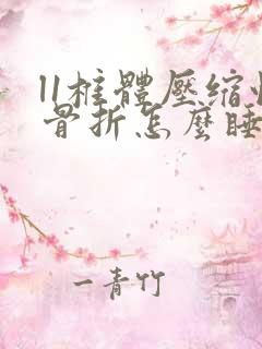 l1椎体压缩性骨折怎么睡