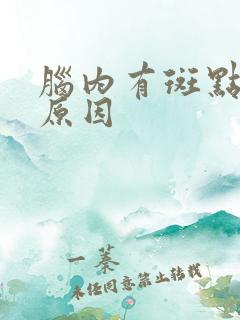 脑内有斑点什么原因