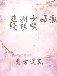 亚洲少妇激情在线视频