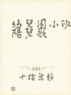 幼儿园小班小太阳儿歌