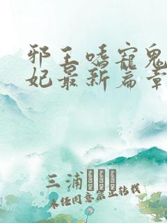 邪王嗜宠鬼医狂妃最新篇章