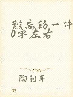 难忘的一件事50字左右