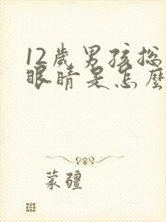 12岁男孩总眨眼睛是怎么回事