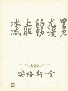 冰上的尤里未删减版动漫免费观看