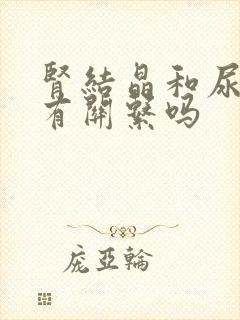 肾结晶和尿酸高有关系吗