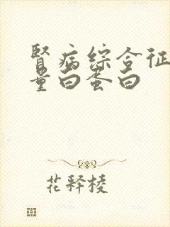 肾病综合征尿微量白蛋白