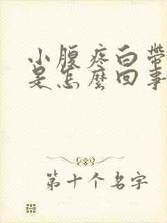 小腹疼白带有血是怎么回事