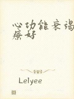 心功能衰竭能治疗好