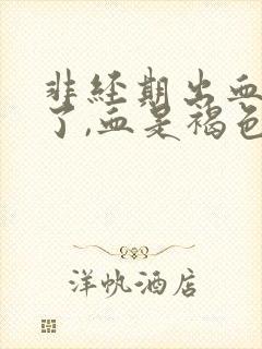 非经期出血3天了,血是褐色的