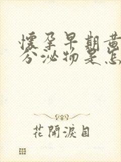 怀孕早期黄绿色分泌物是怎么回事