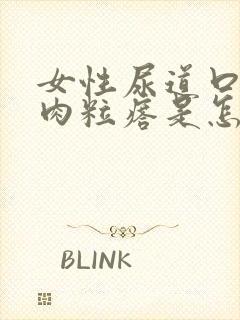 女性尿道口长疙肉粒瘩是怎么回事