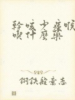 干咳少痰喉咙痒吃什么药