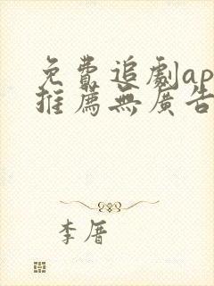 免费追剧app推荐无广告高清