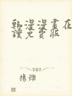 韩漫漫画在线阅读免费版