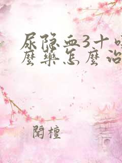 尿隐血3十吃什么药怎么治疗