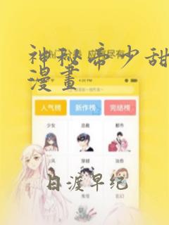 神秘帝少甜宠妻漫画：结局+番外