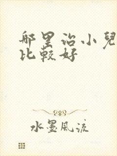 哪里治小儿多动比较好