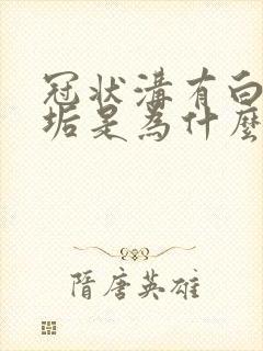 冠状沟有白色污垢是为什么