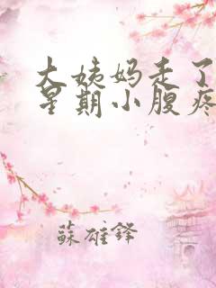 大姨妈走了一个星期小腹疼怎么回事