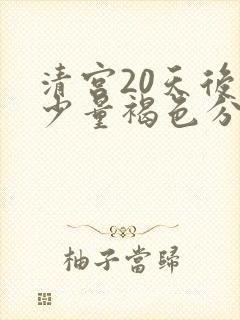 清宫20天后有少量褐色分泌物