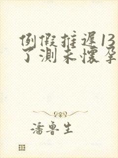 例假推迟13天了测未怀孕该怎么办