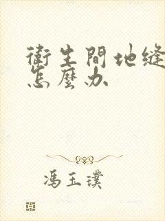 卫生间地缝漏水怎么办