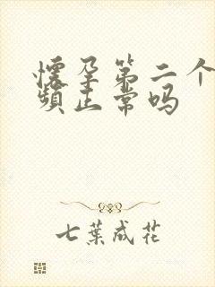 怀孕第二个月尿频正常吗