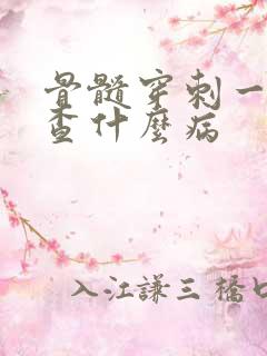 骨髓穿刺一般检查什么病