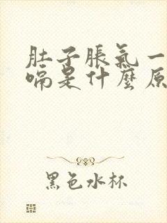 肚子胀气一直打嗝是什么原因