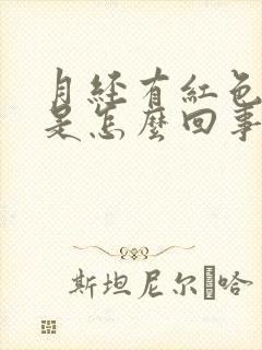 月经有红色血块是怎么回事