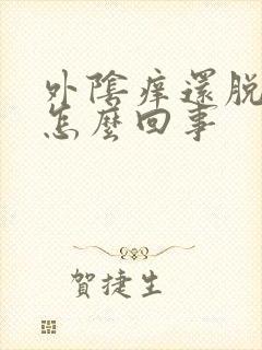 外阴痒还脱皮是怎么回事