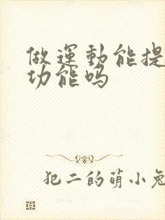 做运动能提高性功能吗