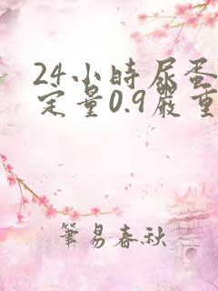 24小时尿蛋白定量0.9严重吗