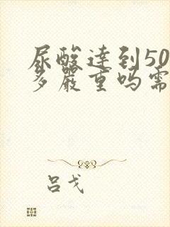 尿酸达到500多严重吗需要吃药吗